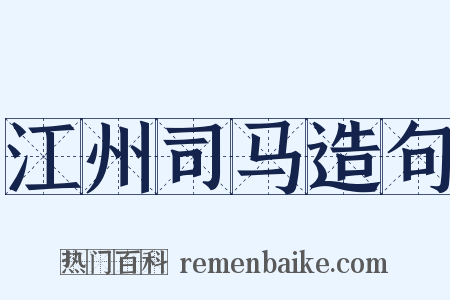江州司马造句是什么意思的图片